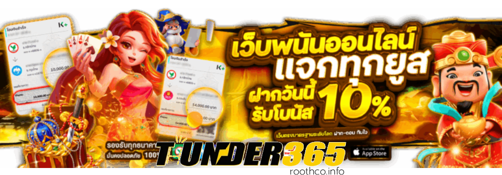 tunder365 ทางเข้า